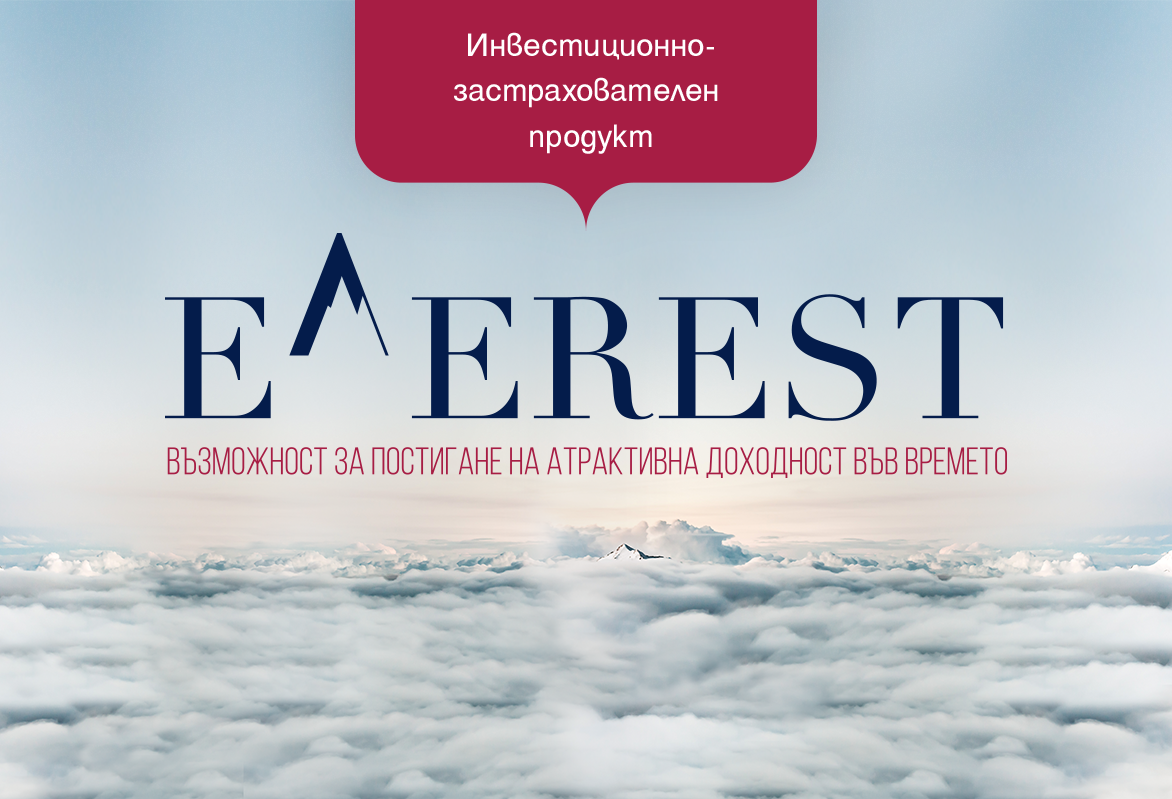 Инвестиционно-застрахователен продукт „Еверест“