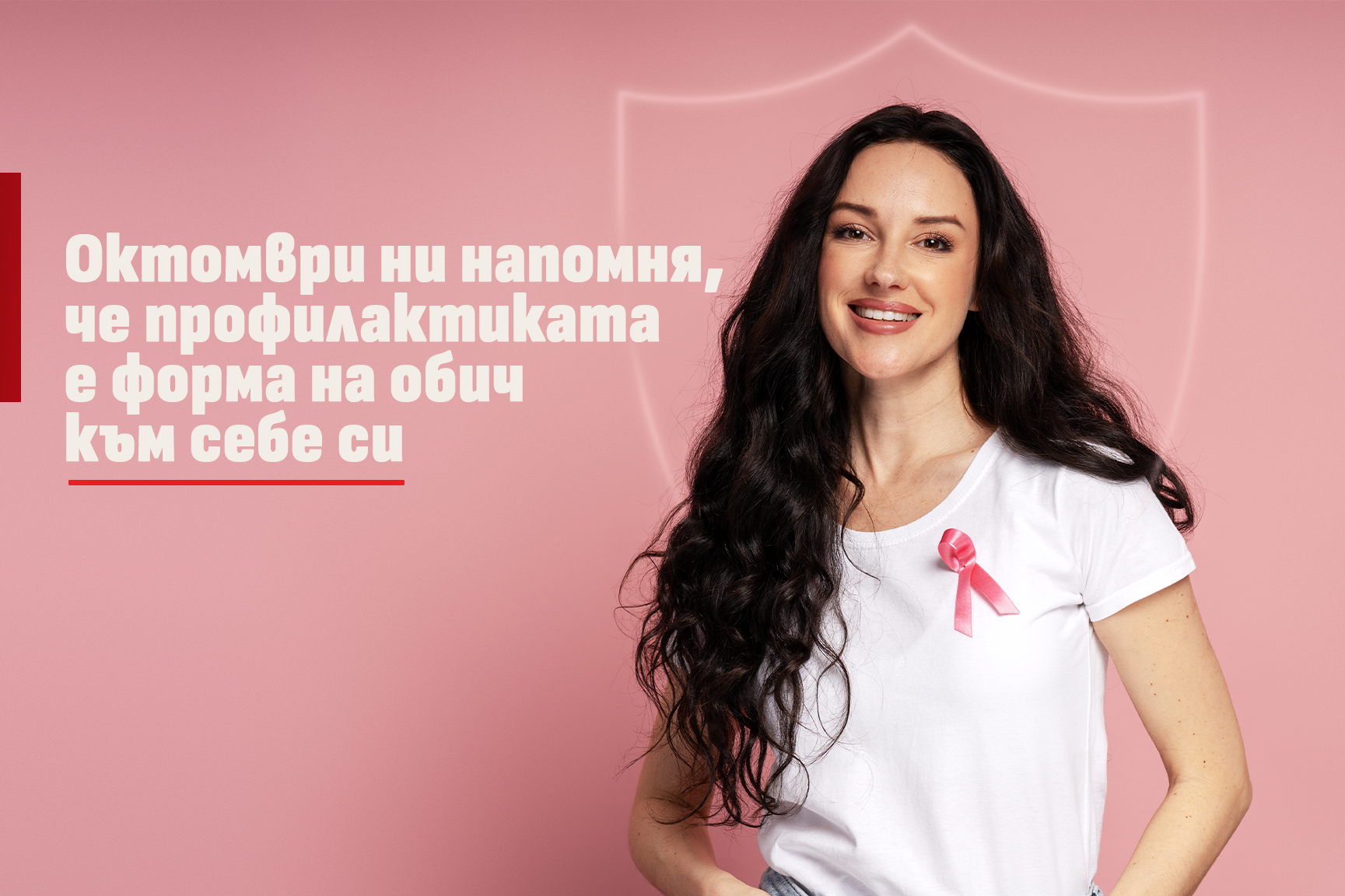 Октомври – Месец за борба с рака на гърдата: Грижата за здравето започва с преглед