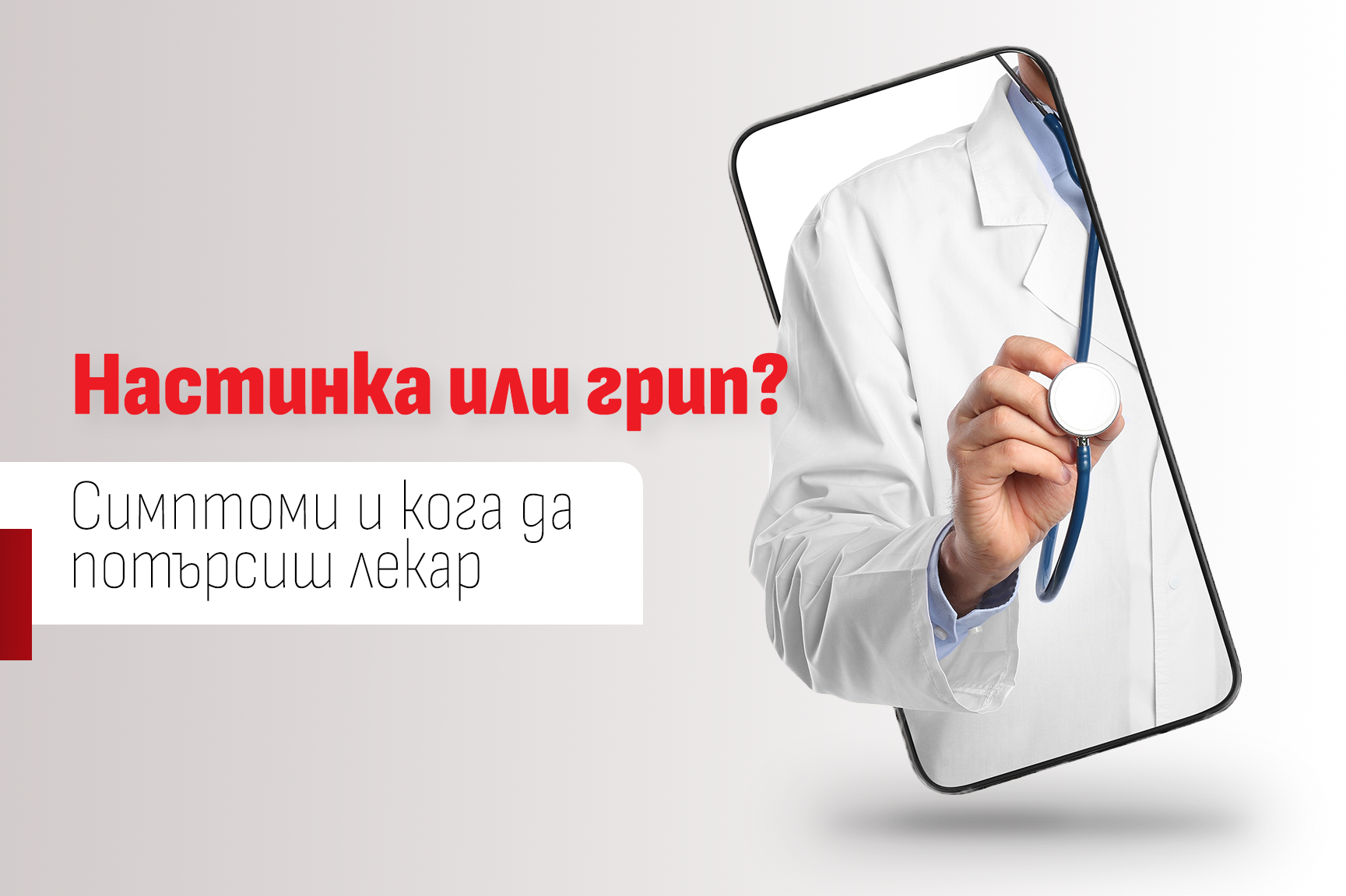 Лекар със стетоскоп, излизащ от екран на смартфон, и текст "Настинка или грип? Симптоми и кога да потърсиш лекар"