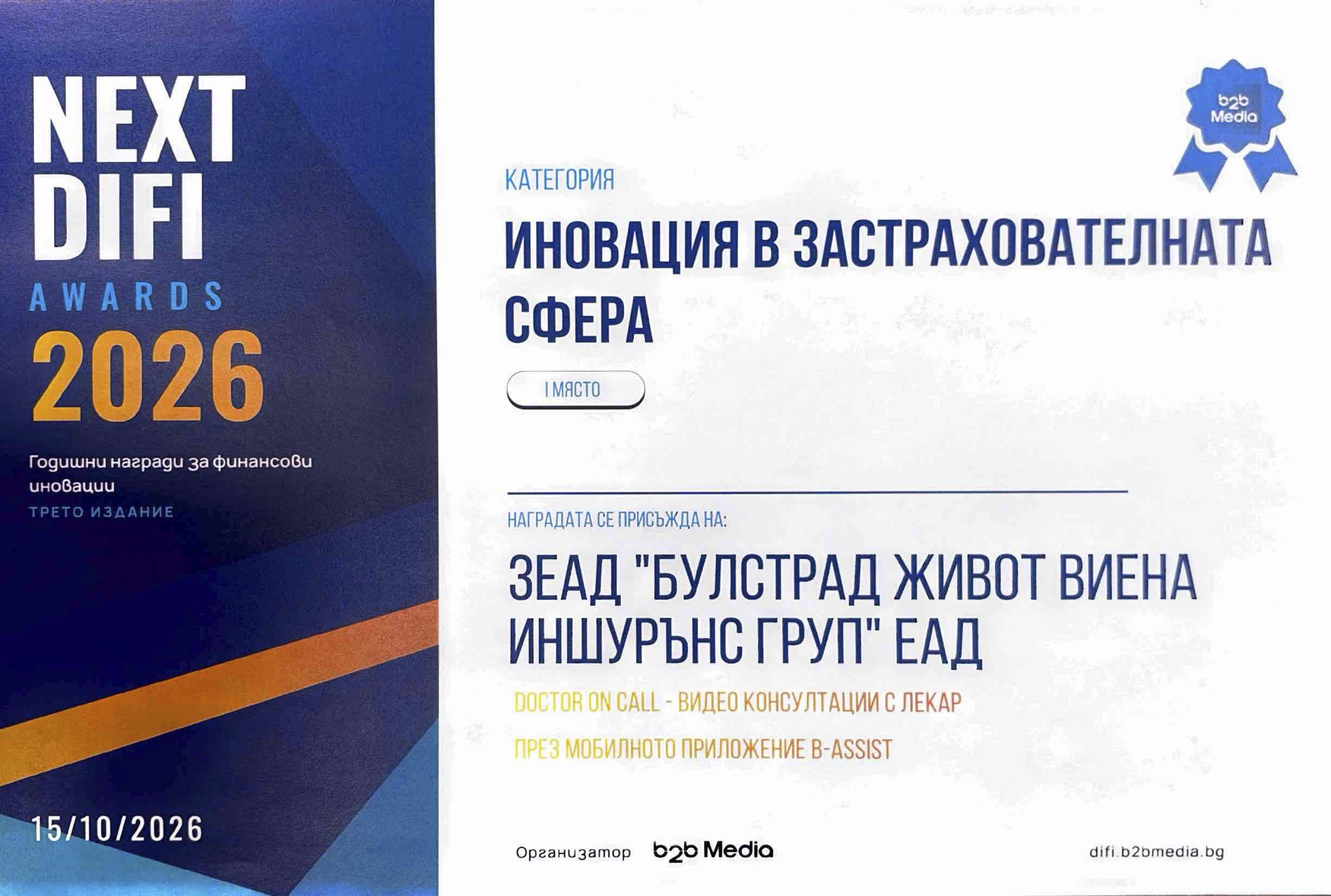 Сертификат на Булстрад Живот за първо място в категория "Иновация в застрахователната сфера" от NEXT DIFI AWARDS 2026