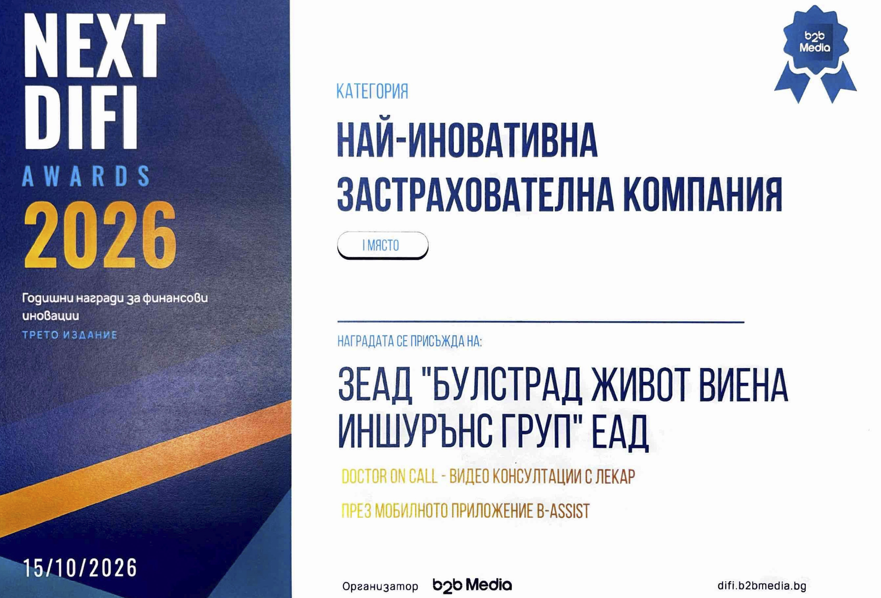 Сертификат на Булстрад Живот за първо място в категория "Най-иновативна застрахователна компания" от NEXT DIFI AWARDS 2026